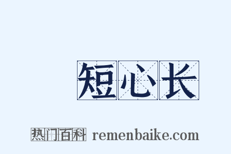 皦短心长是什么意思的图片